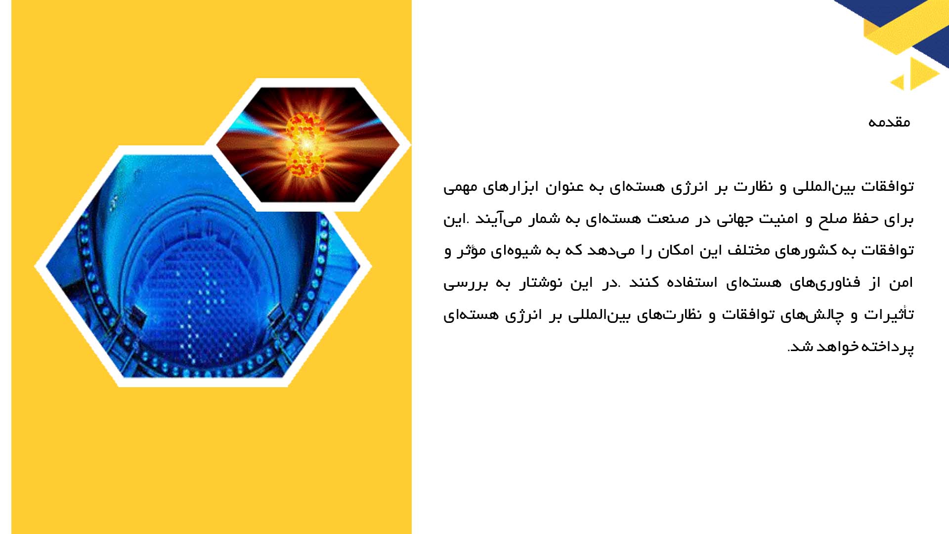 پاورپوینت در مورد توافقات بین‌المللی و نظارت بر انرژی هسته‌ای